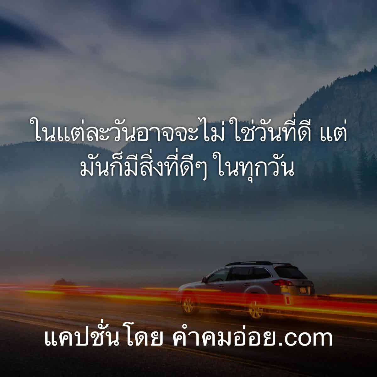 ว้าว! 115 คำคมชีวิตความหมายดีๆเอาไว้เรียกไลค์ลง Twitter